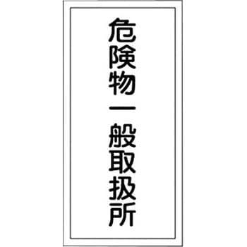 KHT-12R 危険物標識(危険物貯蔵所・製造所) ラミ縦 日本緑十字社 02519264