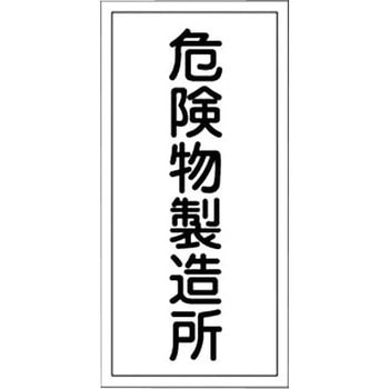 危険物標識(危険物貯蔵所・製造所) ラミ縦 日本緑十字社