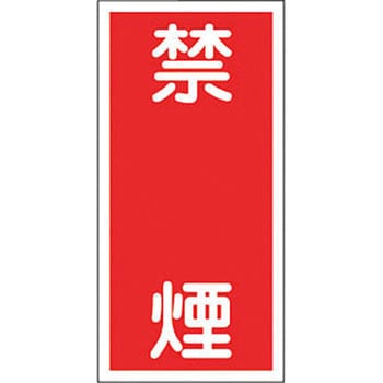 消防・危険物標識(火気・禁煙) ラミ縦 日本緑十字社