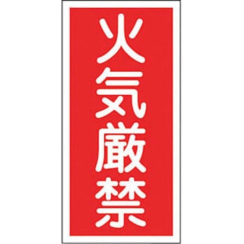 KHT-1R 消防・危険物標識(火気・禁煙) ラミ縦 1枚 日本緑十字社 【通販