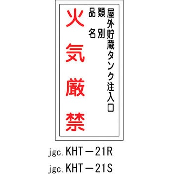 消防・危険物標識(火気厳禁+場所) ラミ縦 日本緑十字社