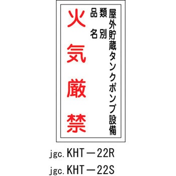 消防・危険物標識(火気厳禁+場所) ラミ縦 日本緑十字社