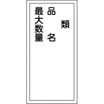 危険物標識(類別/品名/責任者など) ラミ縦 日本緑十字社