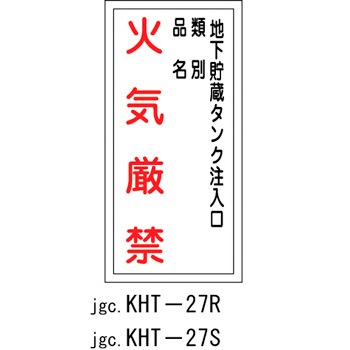 KHT-27R 消防・危険物標識(火気厳禁+場所) ラミ縦 日本緑十字社 02519562