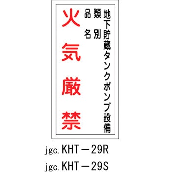 KHT-29R 消防・危険物標識(火気厳禁+場所) ラミ縦 日本緑十字社 02519605