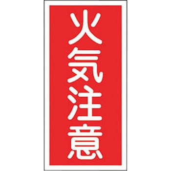 消防・危険物標識(火気・禁煙) ラミ縦 日本緑十字社