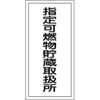 危険物標識(危険物貯蔵所・製造所) ラミ縦 日本緑十字社
