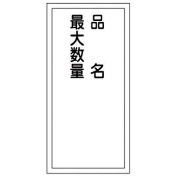 危険物標識(類別/品名/責任者など) ラミ縦 日本緑十字社