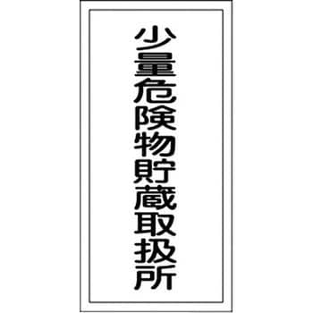 KHT-32R 危険物標識(危険物貯蔵所・製造所) ラミ縦 日本緑十字社 02519684
