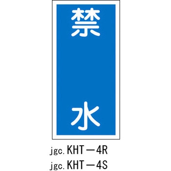 危険物標識(禁水) ラミ縦 日本緑十字社