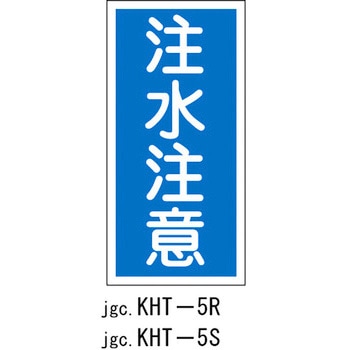 危険物標識(禁水) ラミ縦 日本緑十字社