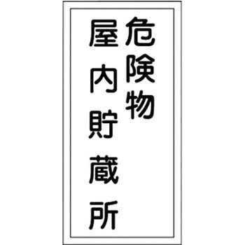危険物標識(危険物貯蔵所・製造所) ラミ縦 日本緑十字社