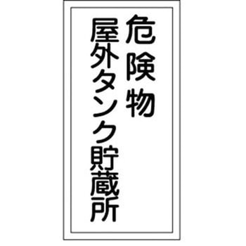 危険物標識(危険物貯蔵所・製造所) ラミ縦 日本緑十字社