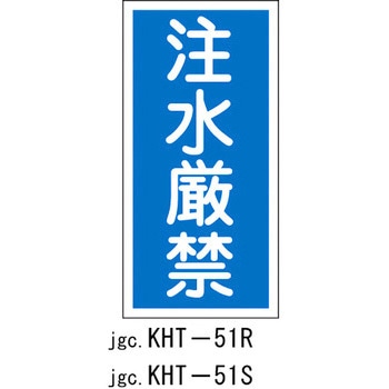 危険物標識(禁水) ラミ縦 日本緑十字社