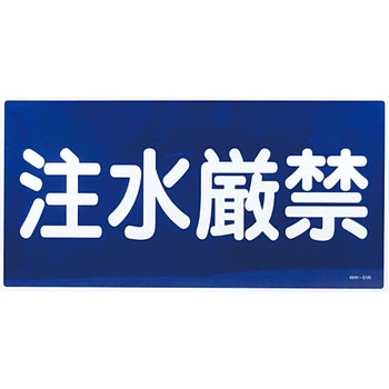 危険物標識(禁水) ラミ横 日本緑十字社