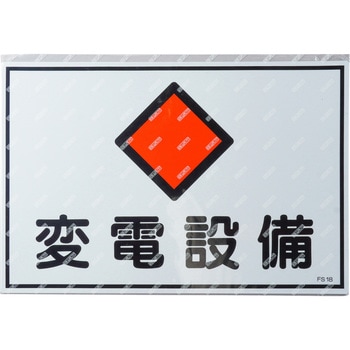 消防・危険物標識(変電・発電・蓄電) ラミ横 日本緑十字社