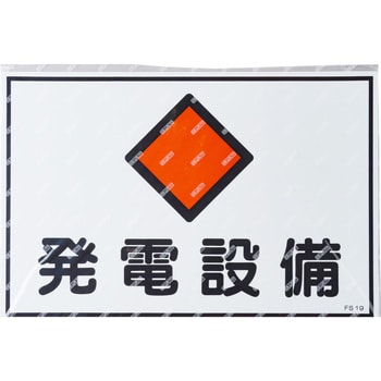 消防・危険物標識(変電・発電・蓄電) ラミ横 日本緑十字社