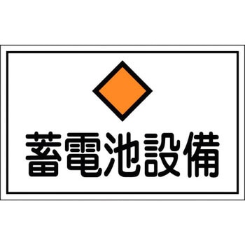 消防・危険物標識(変電・発電・蓄電) ラミ横 日本緑十字社