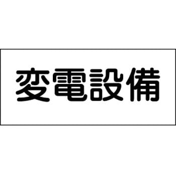 消防・危険物標識(変電・発電・蓄電) ラミ横 日本緑十字社