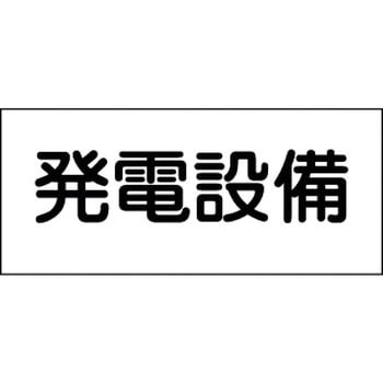 消防・危険物標識(変電・発電・蓄電) ラミ横 日本緑十字社
