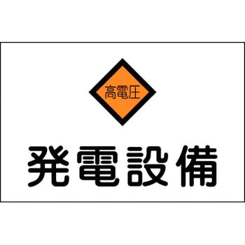 消防・危険物標識(変電・発電・蓄電) ラミ横 日本緑十字社