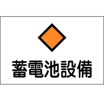 消防・危険物標識(変電・発電・蓄電) ラミ横 日本緑十字社