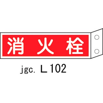 FR702 消火器具標識(横) 日本緑十字社 02520296