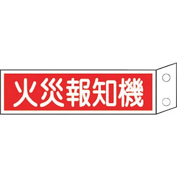 消火器具標識(横) 日本緑十字社