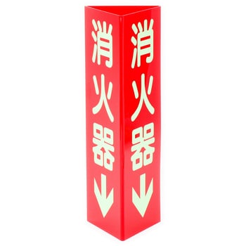 消火器具標識(角) 日本緑十字社