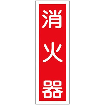 短冊型標識(縦) 日本緑十字社