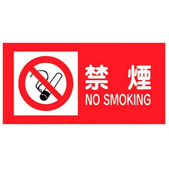 消防・危険物標識(火気・禁煙)  ラミ横 日本緑十字社