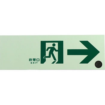 日本緑十字社 高輝度蓄光通路誘導標識（非常口両矢印 377963(ASN963
