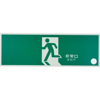 蓄光fa 801 避難口標識 蓄光式 1枚 日本緑十字社 通販サイトmonotaro