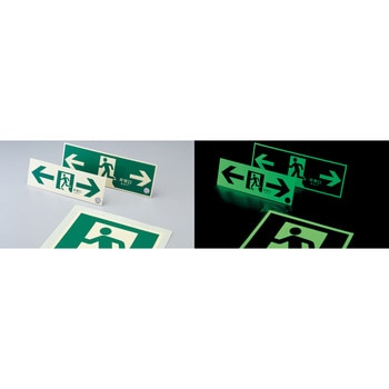 避難誘導標識(蓄光式) 日本緑十字社 非常口標識/避難誘導 【通販