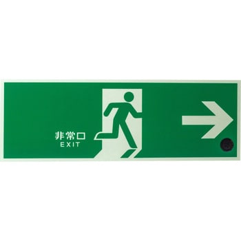 避難口標識(蓄光式) 日本緑十字社 非常口標識/避難誘導 【通販モノタロウ】