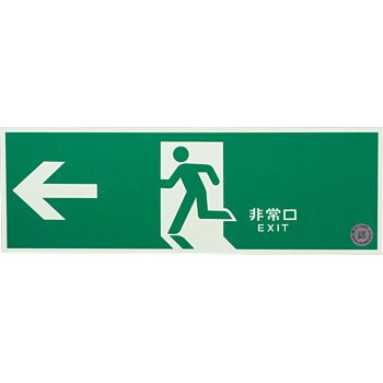 蓄光FA-803 避難口標識(蓄光式) 日本緑十字社 02520603