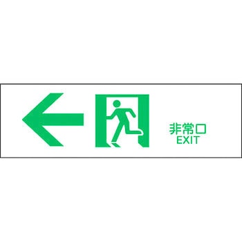 避難誘導標識 - 日本緑十字社