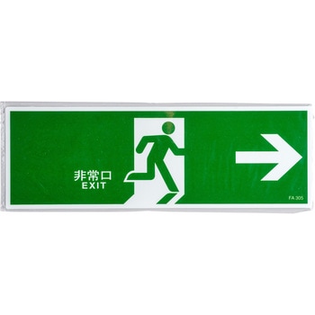 避難誘導標識 日本緑十字社