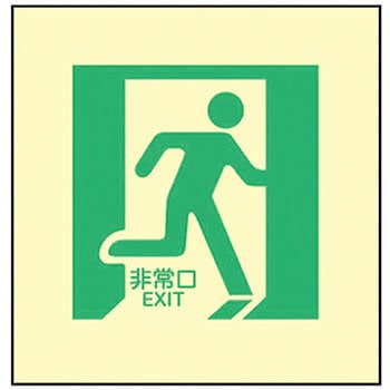 避難誘導標識(蓄光式・床用) 日本緑十字社