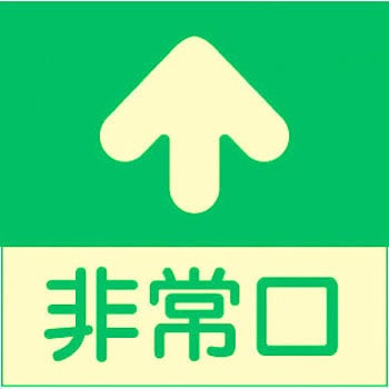 避難誘導標識(蓄光式・床用) 日本緑十字社 非常口標識/避難誘導 【通販