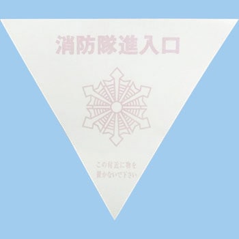 消防隊進入口マーク 日本緑十字社
