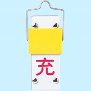 ボンベ札 スライド式 日本緑十字社