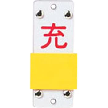 ボンベ札 スライド式 日本緑十字社