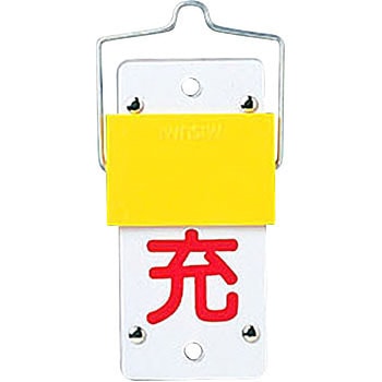 ボンベ札 スライド式 日本緑十字社