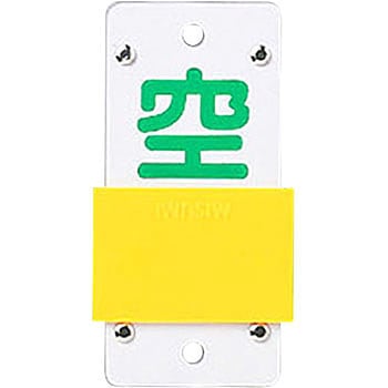 ボンベ札 スライド式 日本緑十字社