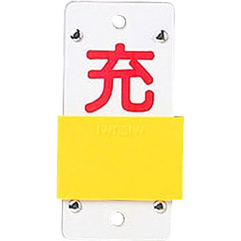 ボンベ札 スライド式 日本緑十字社