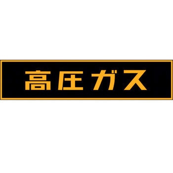 LP高圧ガス関係標識 マグネット 横「高圧ガス」 日本緑十字社