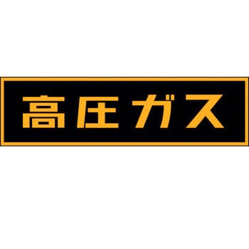 LP高圧ガス関係標識 マグネット 横「高圧ガス」 日本緑十字社