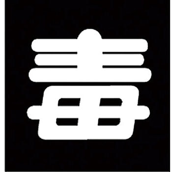 LP高圧ガス関係標識 マグネ 角 その他 日本緑十字社