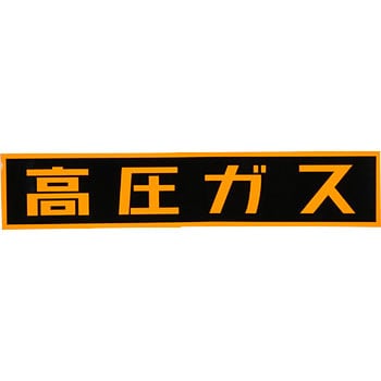 LP高圧ガス関係標識 ステッカー 横「高圧ガス」 日本緑十字社